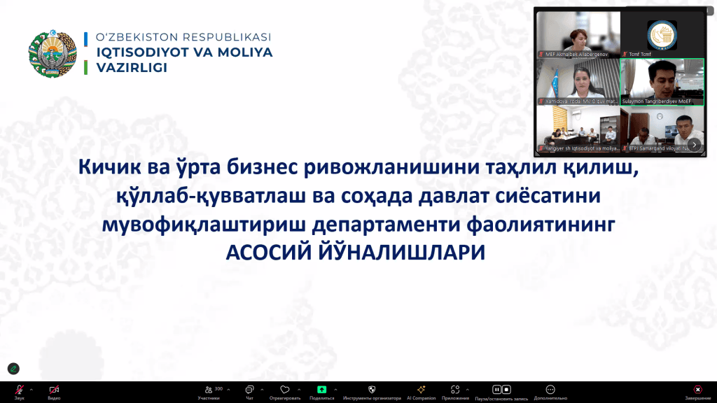 Был организован четвёртый вебинар для сотрудников системы Министерства экономики и финансов